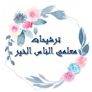 لوگوی کانال تلگرام islamic_b2 — ترشيحات معلمي الناس الخير 📘