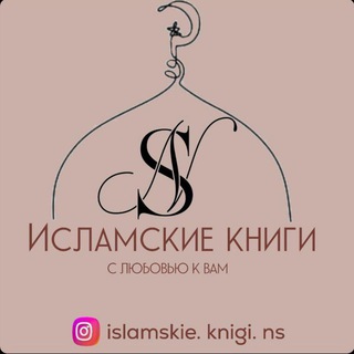 Логотип телеграм канала @islamic_books_sk — Исламская Литература📚