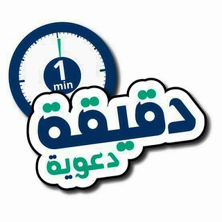Logo saluran telegram islamic_call2001 — دقيقة دعوية 🕛