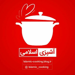 لوگوی کانال تلگرام islamic_cooking — آشپزی اسلامی