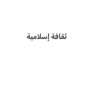 Logo saluran telegram islamic_culture_nu3 — ثقافة إسلامية 3