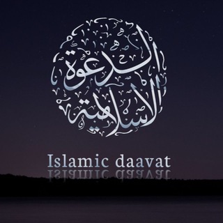 Логотип телеграм канала @islamic_daavat — ISᒪᗩᗰIᑕ ᗪᗩᗩᐯᗩT
