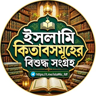 Telegram channel ইসলামি কিতাবসমূহের বিশুদ্ধ সংগ্রহ.pdf logo