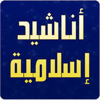 لوگوی کانال تلگرام islamic_inshad — أناشيد إسلامية