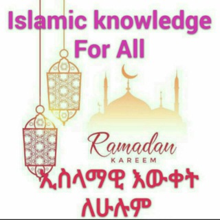 የቴሌግራም ቻናል አርማ islamic_knowledge_for_all — ኢስላማዊ እውቀት ለሁሉም Islamic Knowledge For All