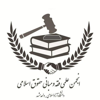 Logo saluran telegram islamic_law_iuam_channel — انجمن علمی فقه و مبانی حقوق اسلامی (CH)
