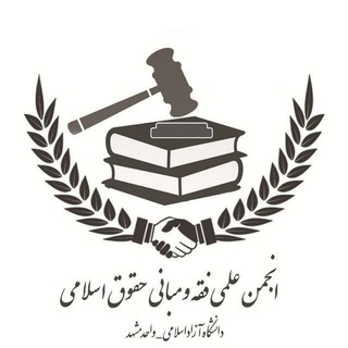 Telegram channel انجمن علمی فقه و مبانی حقوق اسلامی (CH) logo