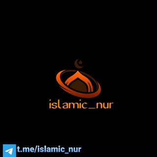 የቴሌግራም ቻናል አርማ islamic_nur — 🕋Islamic nur🕋(ኢስላሚክ ኑር)