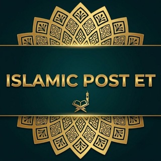 የቴሌግራም ቻናል አርማ islamic_post_et — Islamic Post ET