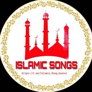 Logo of telegram channel islamic_song_hunter — 𝐈𝐒𝐋𝐀𝐌𝐈𝐂 𝐒𝐎𝐍𝐆𝐒