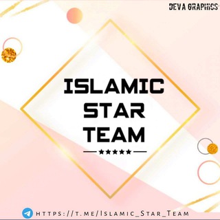 Telegram kanalining logotibi islamic_star_team — Islamic Star Team ️⛤