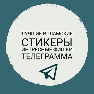 Логотип телеграм канала @islamic_stiker — ●ISLAMIC●STIKER●
