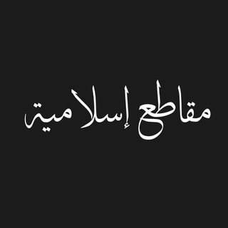 لوگوی کانال تلگرام islamic_videos_11 — مقاطع إسلامية 🌿🤍