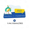 شعار قناة تلجرام islamic2965 — دراسات إسلامية ١-٢ | رخصة مهنية