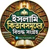 Logo of telegram channel islamic_fdf — ইসলামি কিতাবসমূহের বিশুদ্ধ সংগ্রহ.pdf