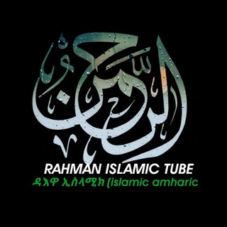 የቴሌግራም ቻናል አርማ islamicamharic — ዳእዋ ኢስላሚክ (islamic amharic)