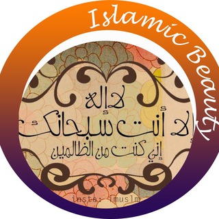 Logo of telegram channel islamicbeauty — Islamic Beauty