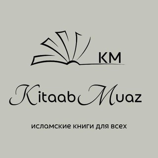 Логотип телеграм канала @islamicbooks_by_umm_muaz — kitaab_muaz