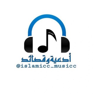 Telgraf kanalının logosu islamicc_musicc — ادعية وقصائد 🎧
