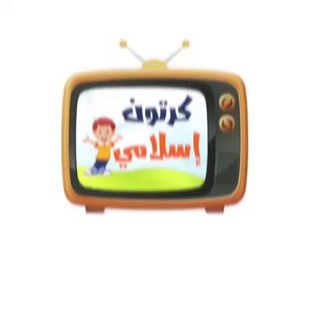 لوگوی کانال تلگرام islamiccartooon — كرتون إسلامي