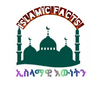 የቴሌግራም ቻናል አርማ islamicfacts1 — ISLAMIC FACTS ||