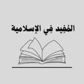 لوگوی کانال تلگرام islamichakim — المُفِيد فِي الإسلامية