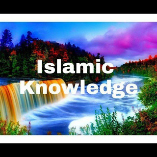 የቴሌግራም ቻናል አርማ islamicknowledgechanal — Islamic Knowledge👈