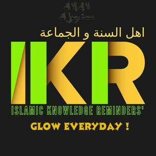 لوگوی کانال تلگرام islamicknowledgereminders — 𝖨𝗌𝗅𝖺𝗆𝗂𝖼 𝖪𝗇𝗈𝗐𝗅𝖾𝖽𝗀𝖾 𝖱𝖾𝗆𝗂𝗇𝖽𝖾𝗋𝗌 أهل السنة والجماعة