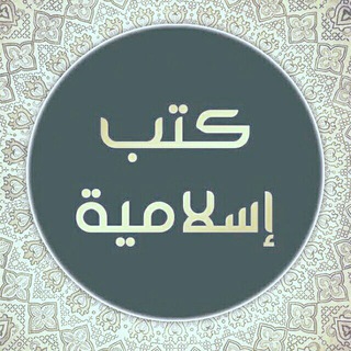 Telgraf kanalının logosu islamickutub — المكتبة الإسلامية PDF