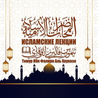 Логотип телеграм канала @islamiclection — Исламские лекции