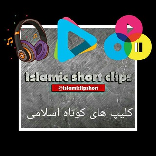 لوگوی کانال تلگرام islamiclipshort — کلیـپ هـای کـوتـاه اسـلامـے