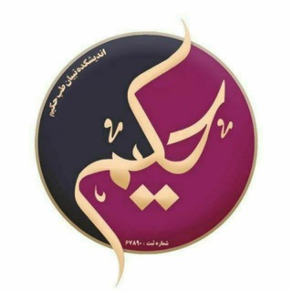 لوگوی کانال تلگرام islamicmedicalcenter — اندیشکده تبیان طب حکیم