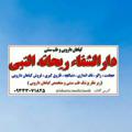 لوگوی کانال تلگرام islamicmedicineshahvaladi — دارالشفاء ریحانه النبی (س)