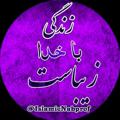 Telegram channel ˼زنـدگـی بـا خــدا زیبـاسـت❥⸀ logo