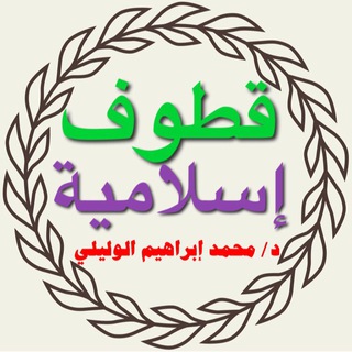 لوگوی کانال تلگرام islamicqotoof — قطوف إسلامية