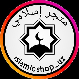 Telegram kanalining logotibi islamicshop_uz — Islamic Shop
