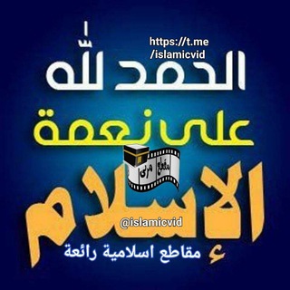 لوگوی کانال تلگرام islamicvid — مقاطِع إسلاميّة رائعة🕋