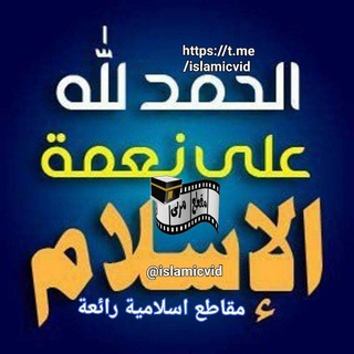لوگوی کانال تلگرام islamicvid — مقاطِع إسلاميّة رائعة🕋