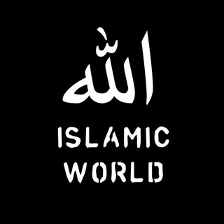Логотип телеграм канала @islamicworldofficial — ISLAMIC_WORLD_OFFICIAL1