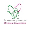 Логотип телеграм канала @islamiia_rehab — Академия развития Исламии Садыковой