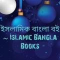 Logo saluran telegram islaminbangla2017 — ইসলামিক বাংলা বই~Islamic Bangla Books