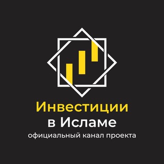 Логотип телеграм канала @islaminvesthalal — Эксклюзивный практикум с Зокиром.