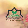 Logo del canale telegramma islamiyat_gulzari1 - ئىسلامىيەت گۈلزارى