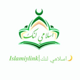 Telegram kanalining logotibi islamiylink — 𝑰𝒔𝒍𝒂𝒎𝒊𝒚𝒍𝒊𝒏𝒌 | اسلامي لنك