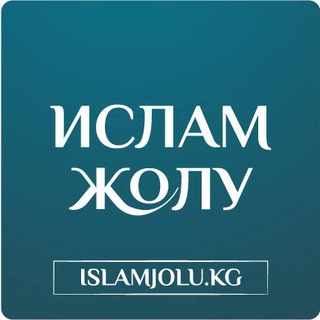 Telegram kanalining logotibi islamjolu — ИсламЖолу