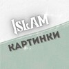 Логотип телеграм канала @islamkartinkiy — ISLAM_картинки