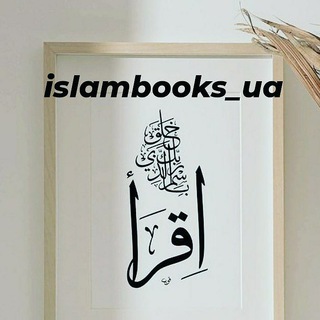 Логотип телеграм -каналу islamknigiua — Ислам Книги.UA.RU