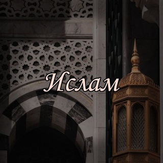 لوگوی کانال تلگرام islamm_religiaa_allaha — Религия мира и добра
