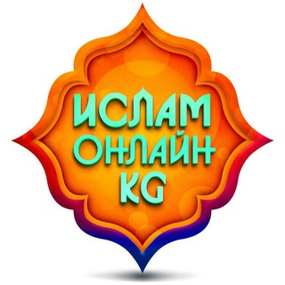 Telegram каналынын логотиби islamonlinekg — Ислам Онлайн KG