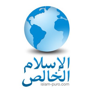 Logotipo del canal de telegramas islampuro - Islam Puro